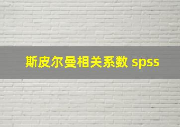 斯皮尔曼相关系数 spss